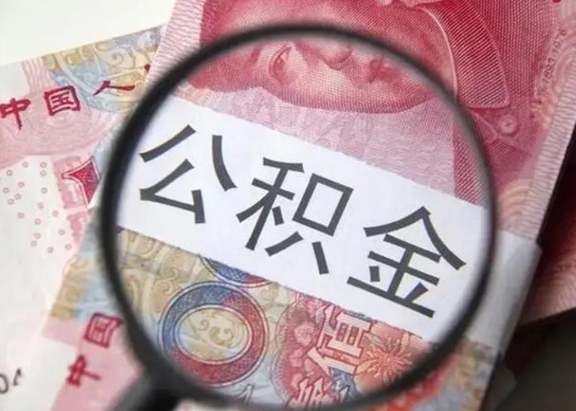 公积金不买房子可以贷款吗