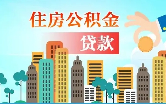 个人公积金抵扣贷款_葫芦岛公积金代办在职离职封存服务